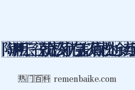 陶渊明云三径就荒松菊犹存盖以菊配松也余读组词是什么意思的图片